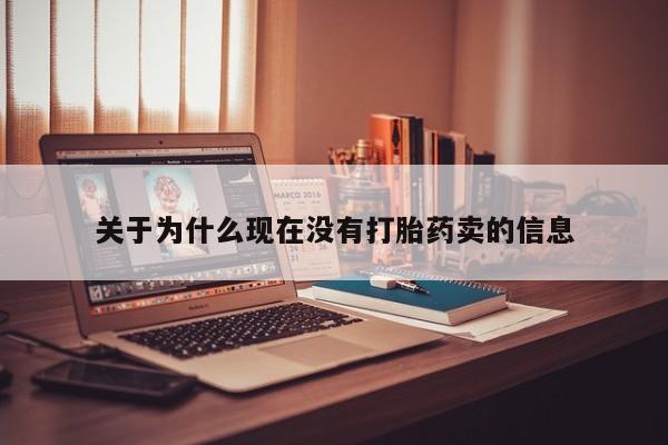 网上米索前列醇在线下单关于为什么现在没有打胎药卖的信息