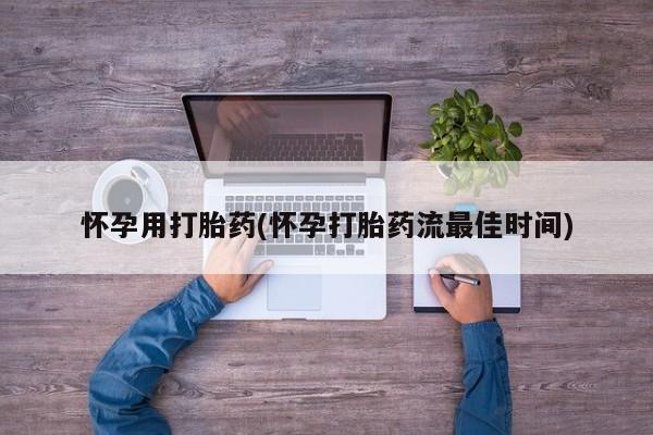 网上米索前列醇在线下单怀孕用打胎药(怀孕打胎药流最佳时间)