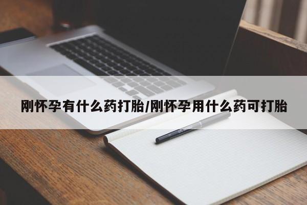 网上米索前列醇在线下单刚怀孕有什么药打胎/刚怀孕用什么药可打胎