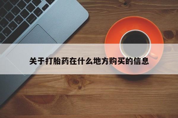 网上米索前列醇在线下单关于打胎药在什么地方购买的信息