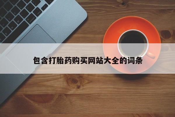 网上米索前列醇在线下单包含打胎药购买网站大全的词条