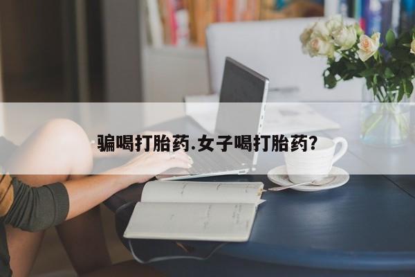 网上米索前列醇在线下单骗喝打胎药.女子喝打胎药？