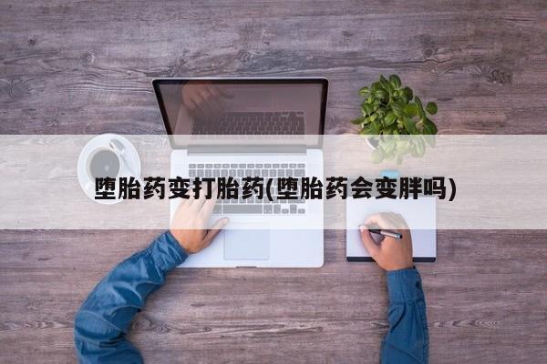 网上米索前列醇在线下单堕胎药变打胎药(堕胎药会变胖吗)