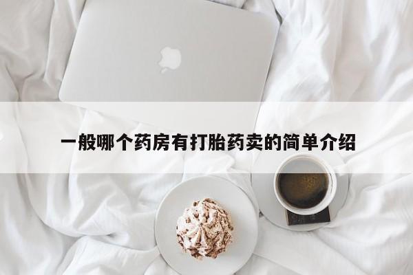 网上米索前列醇在线下单一般哪个药房有打胎药卖的简单介绍