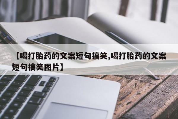 网上米索前列醇在线下单【喝打胎药的文案短句搞笑,喝打胎药的文案短句搞笑图片】