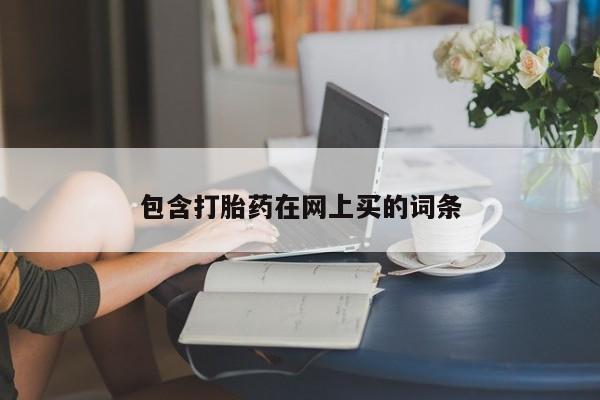 网上米索前列醇在线下单包含打胎药在网上买的词条