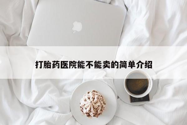 网上米索前列醇在线下单打胎药医院能不能卖的简单介绍