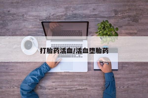 网上米索前列醇在线下单打胎药活血/活血堕胎药