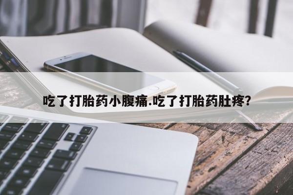 网上米索前列醇在线下单吃了打胎药小腹痛.吃了打胎药肚疼？