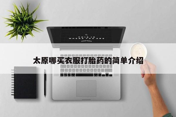 网上米索前列醇在线下单太原哪买衣服打胎药的简单介绍