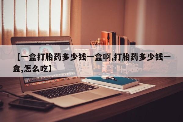 网上米索前列醇在线下单【一盒打胎药多少钱一盒啊,打胎药多少钱一盒,怎么吃】