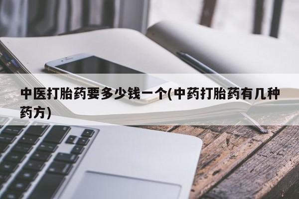 网上米索前列醇在线下单中医打胎药要多少钱一个(中药打胎药有几种药方)