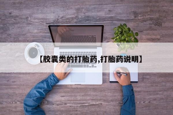 网上米索前列醇在线下单【胶囊类的打胎药,打胎药说明】