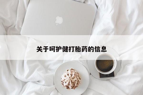 网上米索前列醇在线下单关于呵护健打胎药的信息