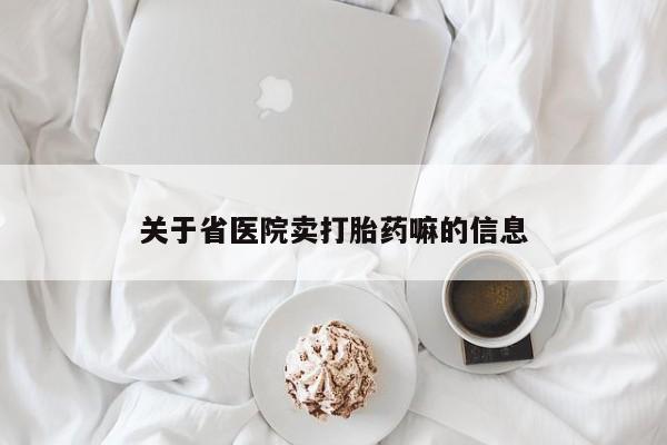 网上米索前列醇在线下单关于省医院卖打胎药嘛的信息