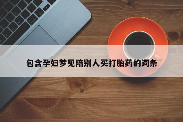 网上米索前列醇在线下单包含孕妇梦见陪别人买打胎药的词条