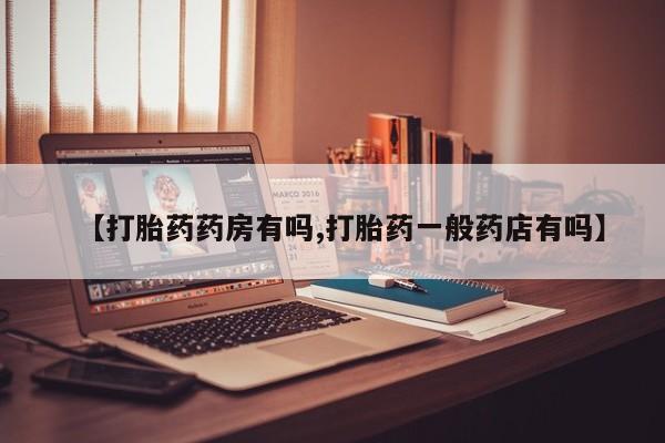 网上米索前列醇在线下单【打胎药药房有吗,打胎药一般药店有吗】