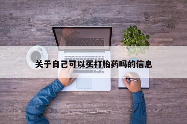 网上米索前列醇在线下单关于自己可以买打胎药吗的信息