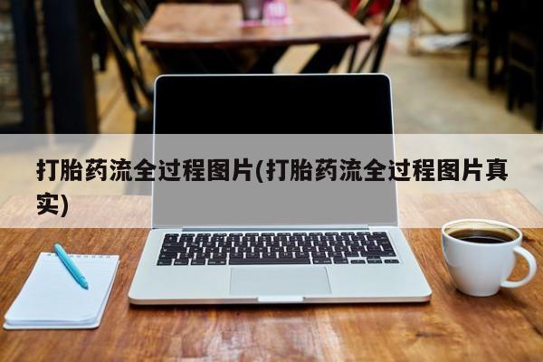 网上米索前列醇在线下单打胎药流全过程图片(打胎药流全过程图片真实)