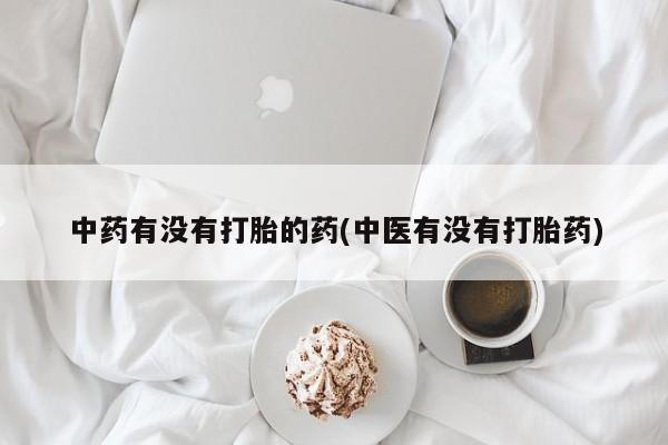 网上米索前列醇在线下单中药有没有打胎的药(中医有没有打胎药)