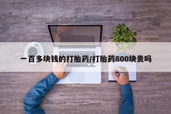 网上米索前列醇在线下单一百多块钱的打胎药/打胎药800块贵吗
