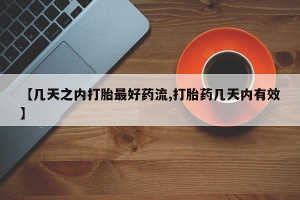 网上米索前列醇在线下单【几天之内打胎最好药流,打胎药几天内有效】