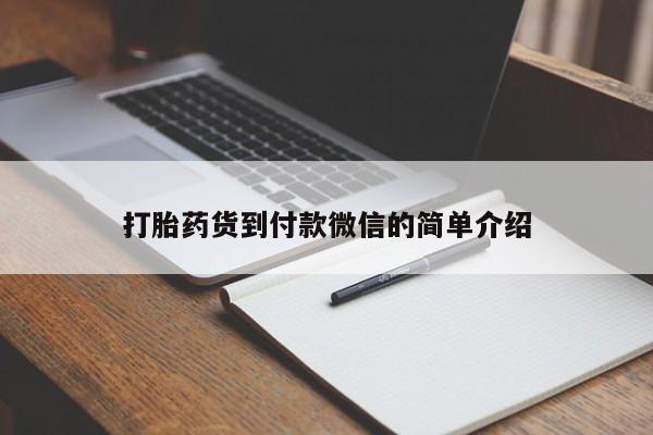 网上米索前列醇在线下单打胎药货到付款微信的简单介绍